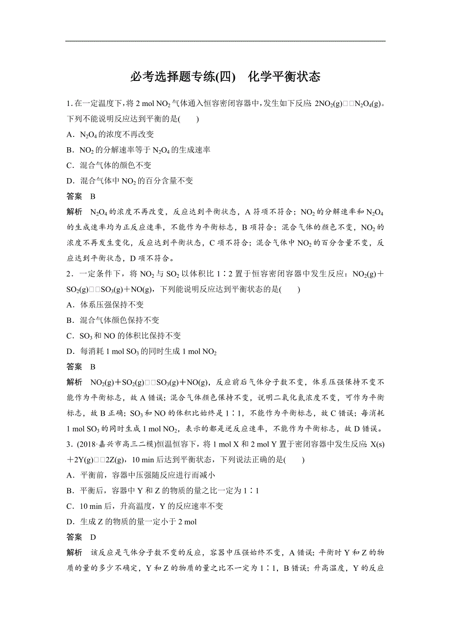 2019高考化学浙江选考二轮增分策略优选习题：必考选择题专练（四） word版含解析_第1页