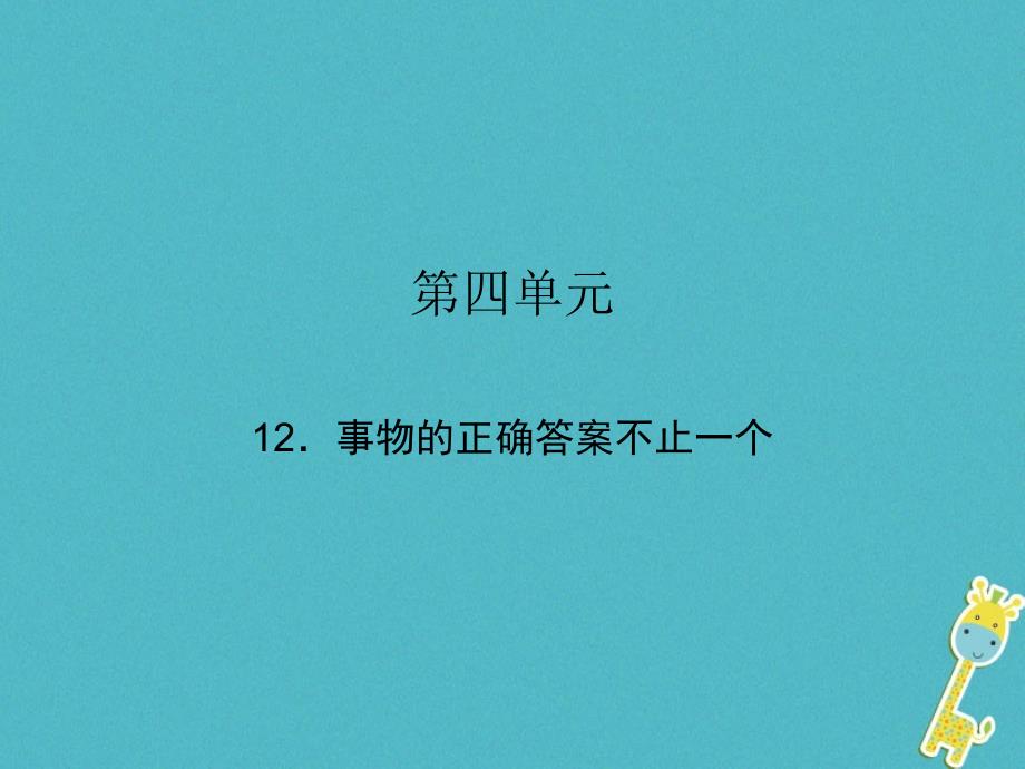 九年级语文上册第四单元13事物的正确答案不止一个课件新版新人教版_第1页