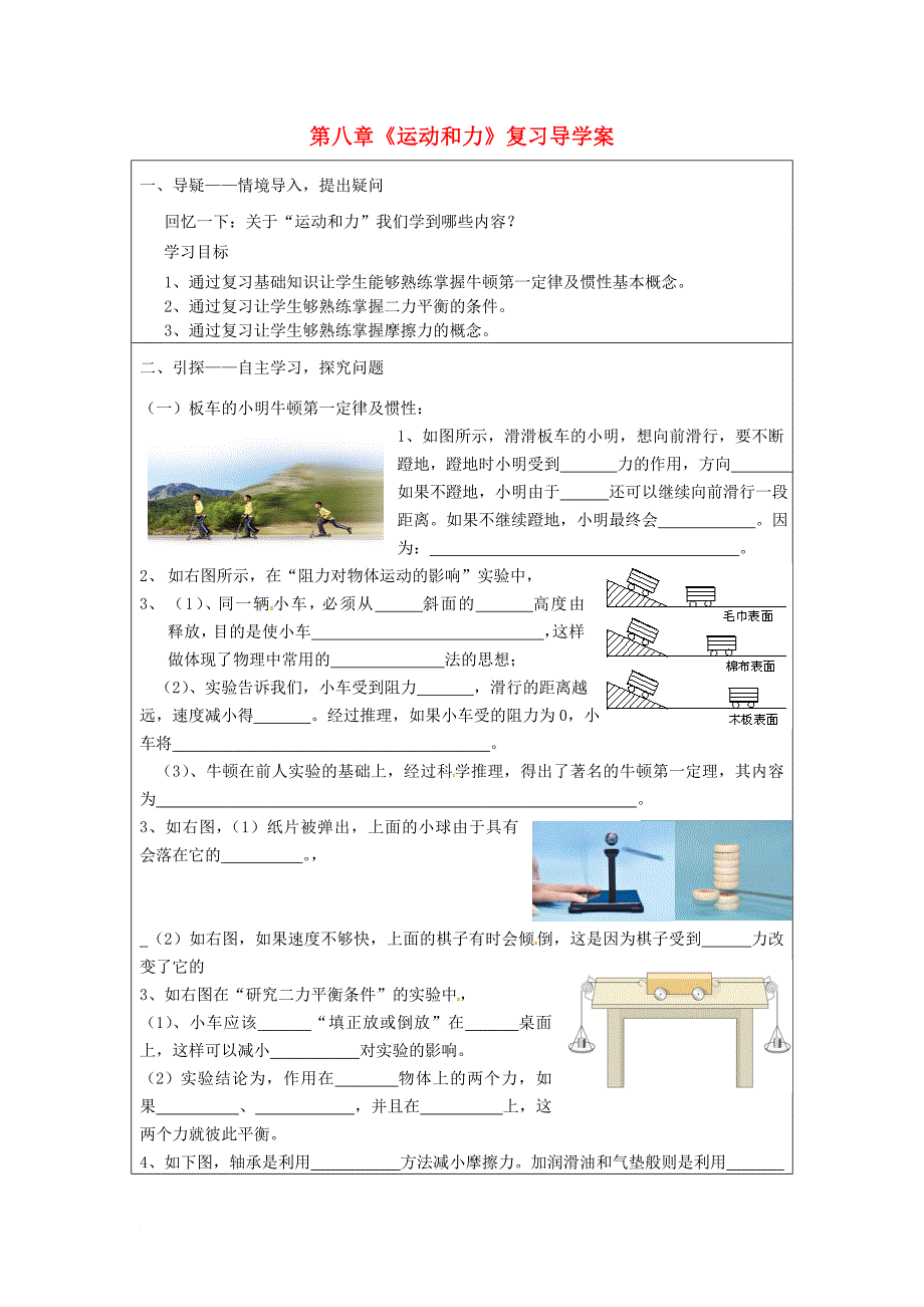 八年级物理下册 第八章《运动和力》复习导学案（无答案）（新版）新人教版_第1页