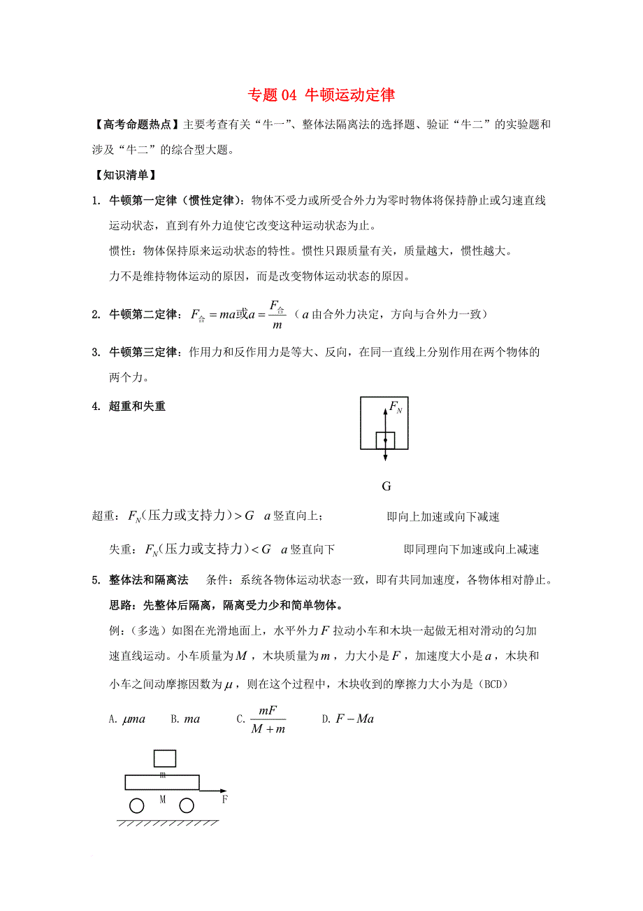 高考物理 热点快速突破 必考部分 专题04 牛顿运动定律（无答案）1_第1页