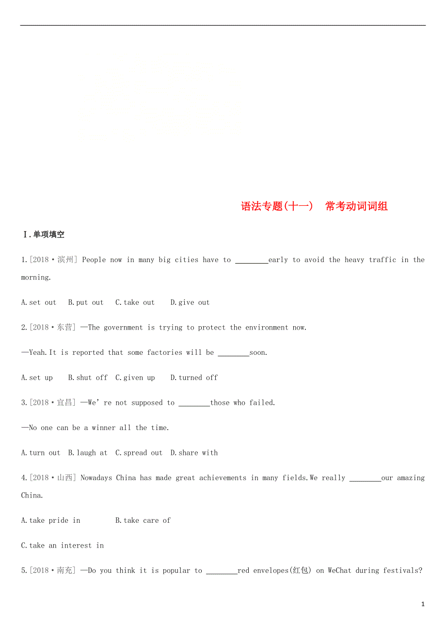 2019年中考英语二轮复习 第二篇 语法突破篇 语法专题（十一）常考动词词组练习 （新版）人教新目标版_第1页