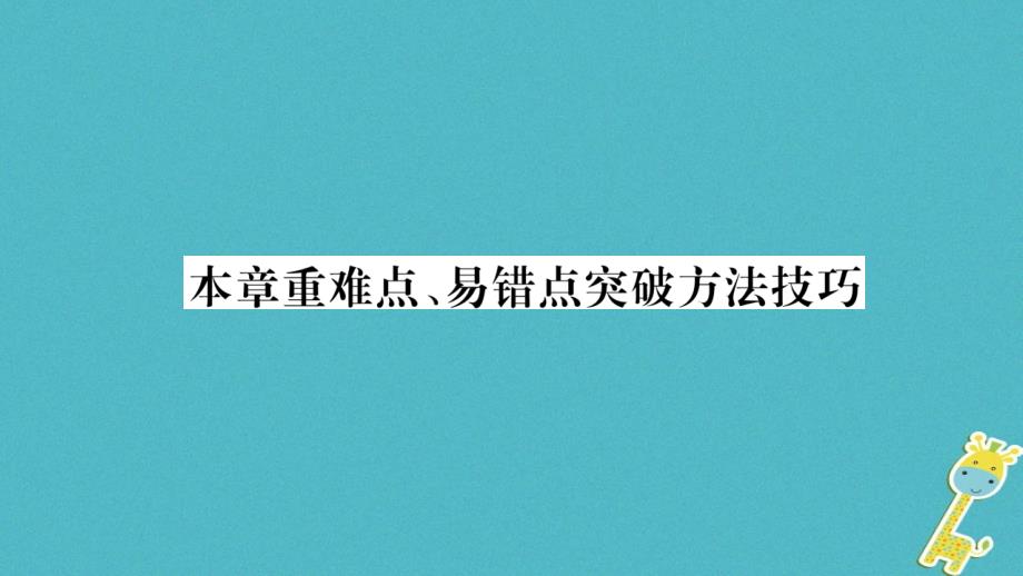 八年级物理下册 第十章 浮力本章重难点，易错点突破方法技巧课件 （新版）新人教版_第1页