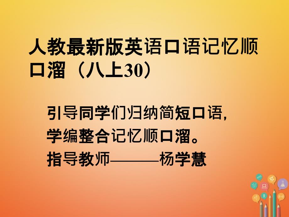 八年级英语上册 口语记忆顺口溜(30)课件 （新版）人教新目标版_第1页