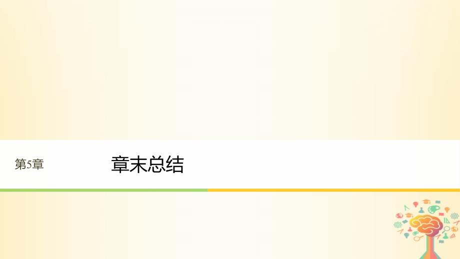 高中物理 第5章 万有引力与航天章末总结课件 沪科版必修2_第1页