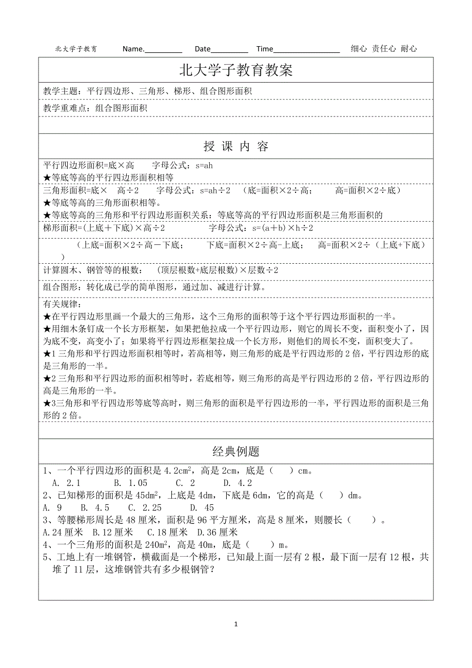 平行四边形、三角形、梯形、组合图形面积_第1页