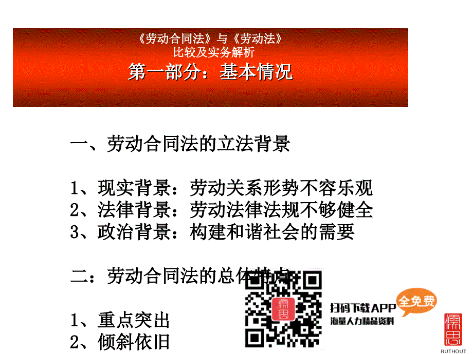 劳动合同法及劳动法比较及实务解析_第2页