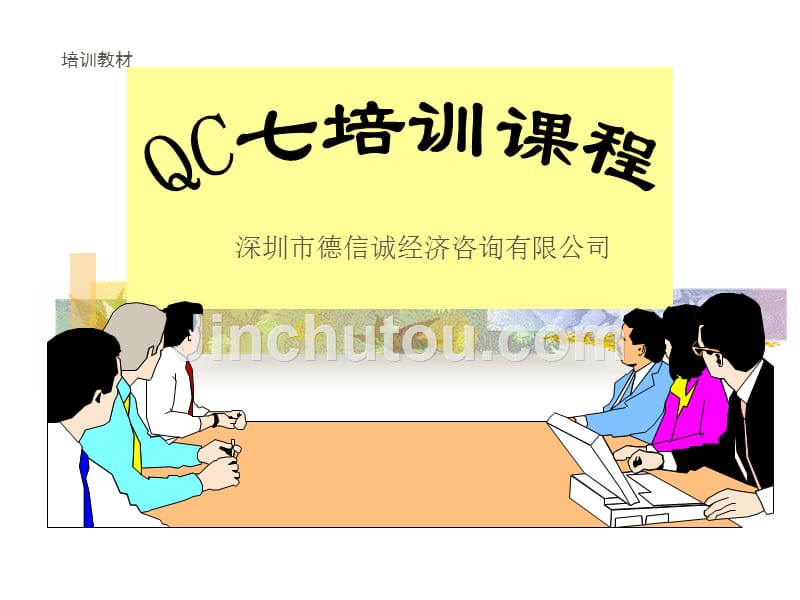 qc7手法讲义_第1页