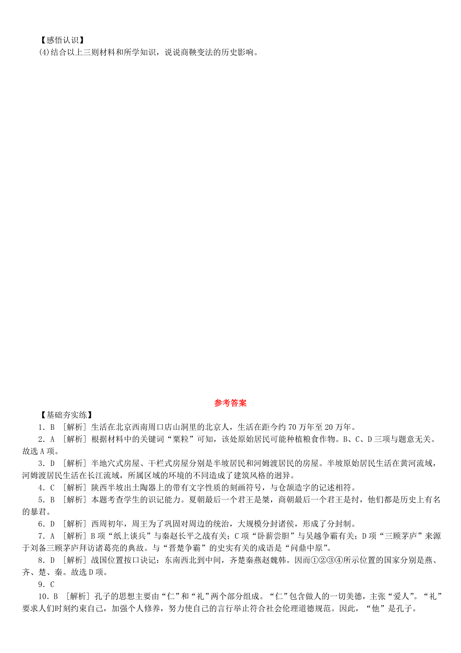 中考历史复习 第一部分 教材梳理篇 第一单元 中国古代史 第1课时 中华文明的起源、国家的产生和社会变革作业 北师大版_第4页