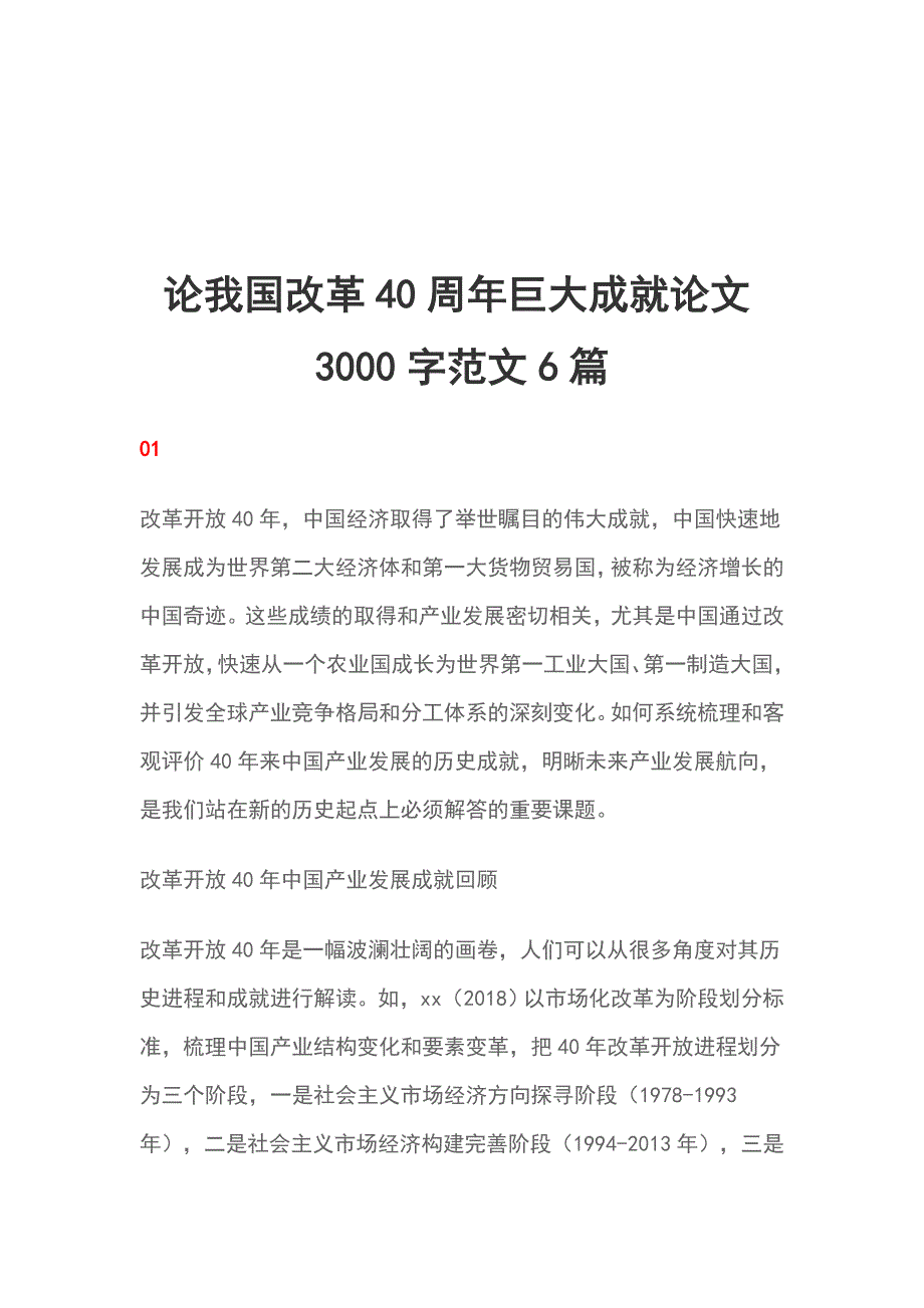 论我国改革40周年巨大成就论文3000字范文6篇_第1页