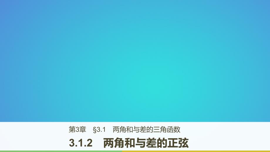 高中数学第三章三角恒等变换3_1_2两角和与差的正弦课件苏教版必修4_第1页