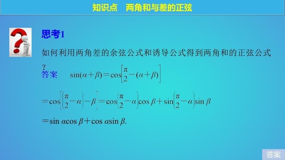 高中数学第三章三角恒等变换3_1_2两角和与差的正弦课件苏教版必修4_第5页