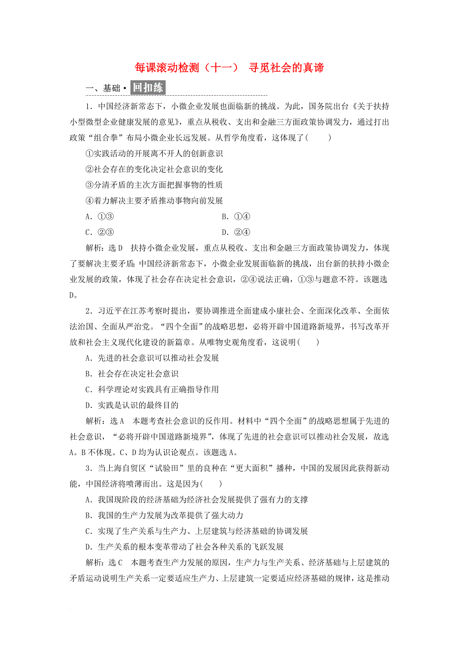 高中政治 第四单元 认识社会与价值选择 每课滚动检测（十一）寻觅社会的真谛 新人教版必修4_第1页