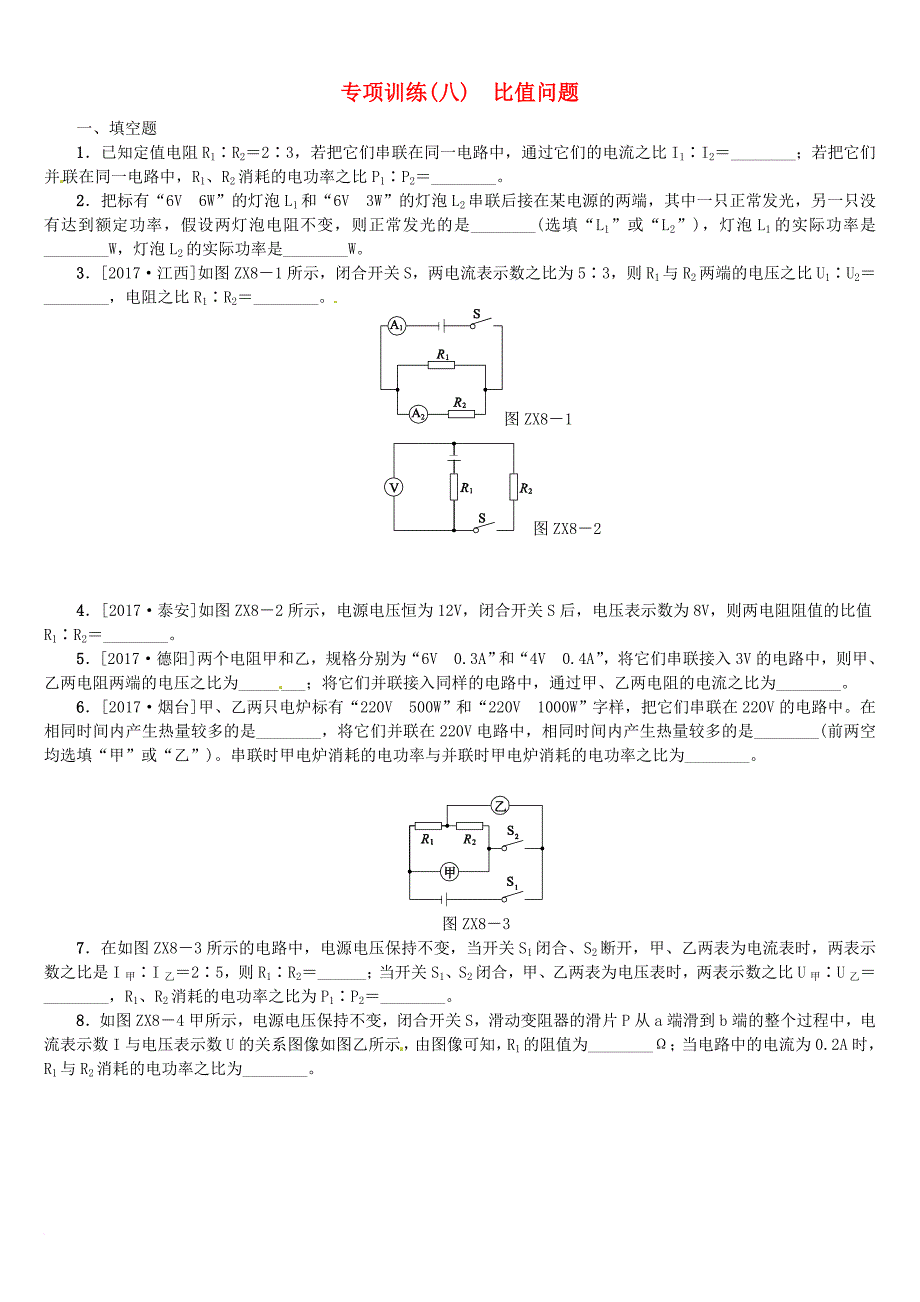 中考物理复习 第八单元 功和机械能 简单机械 专题（8）比值问题专项训练_第1页