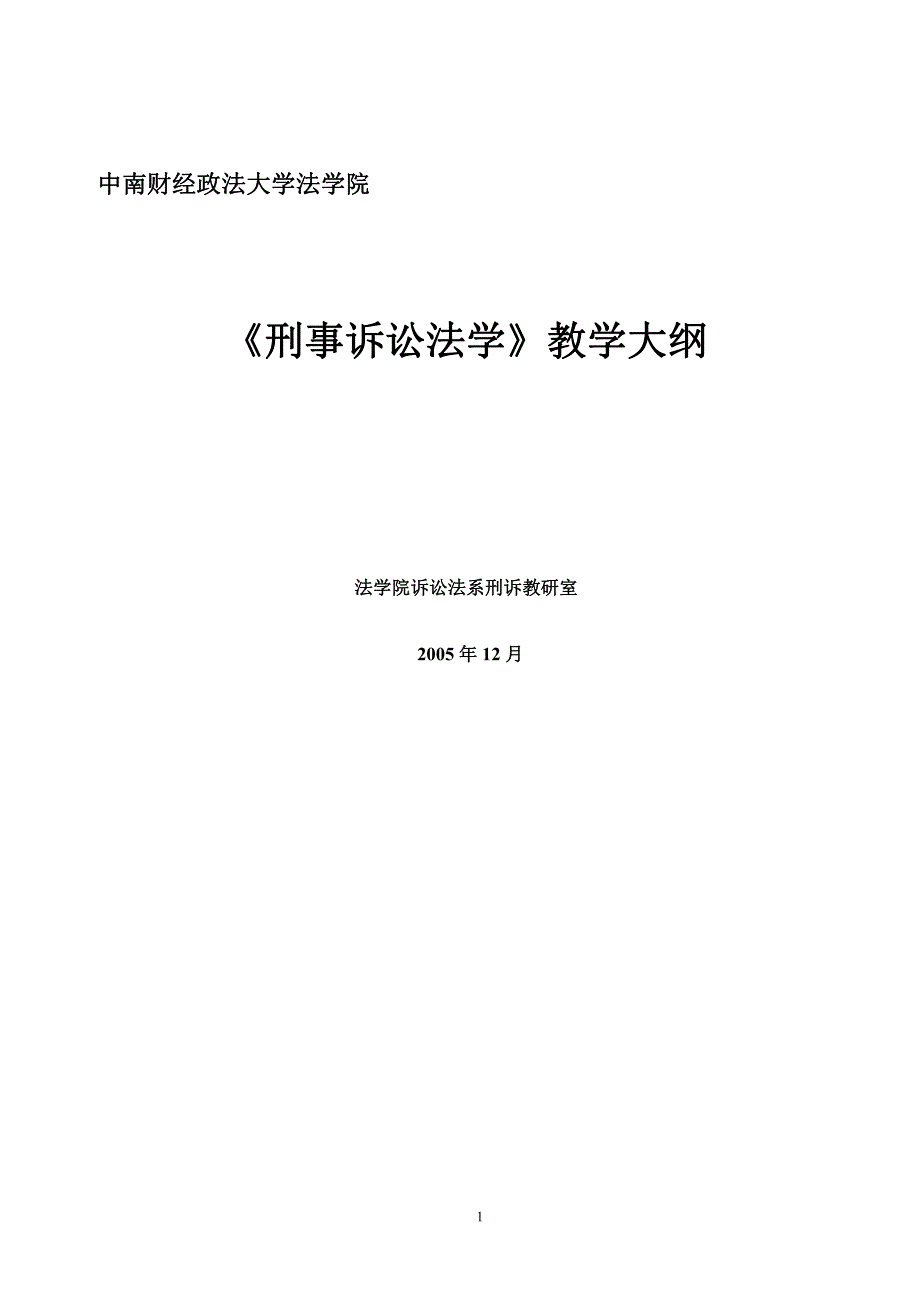 中南财经政法大学绝对权威刑诉教学大纲哦_第1页