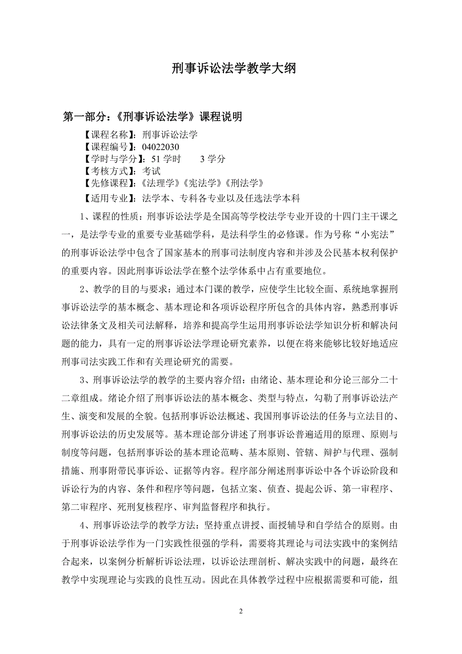 中南财经政法大学绝对权威刑诉教学大纲哦_第2页