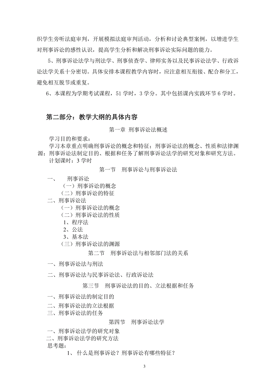 中南财经政法大学绝对权威刑诉教学大纲哦_第3页