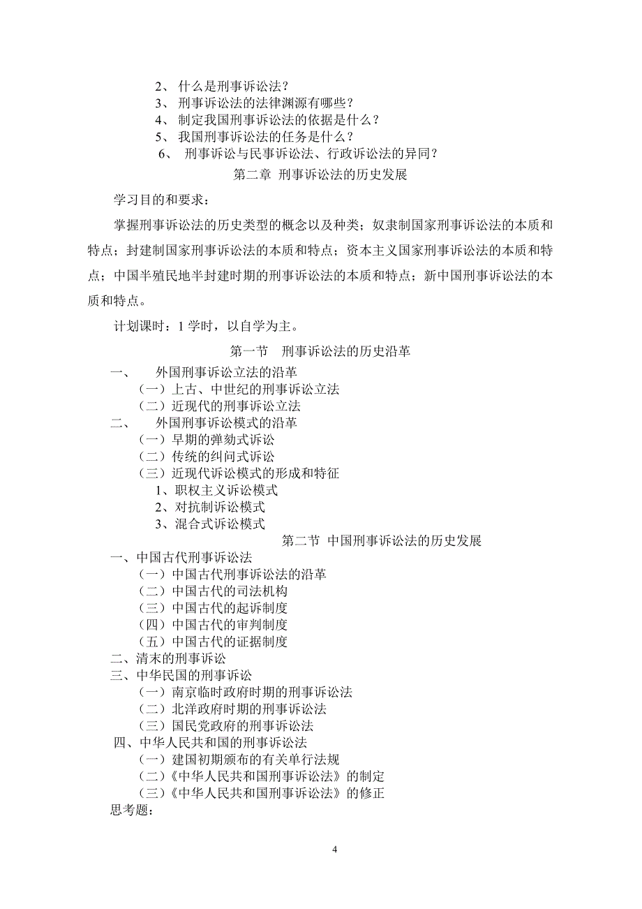 中南财经政法大学绝对权威刑诉教学大纲哦_第4页