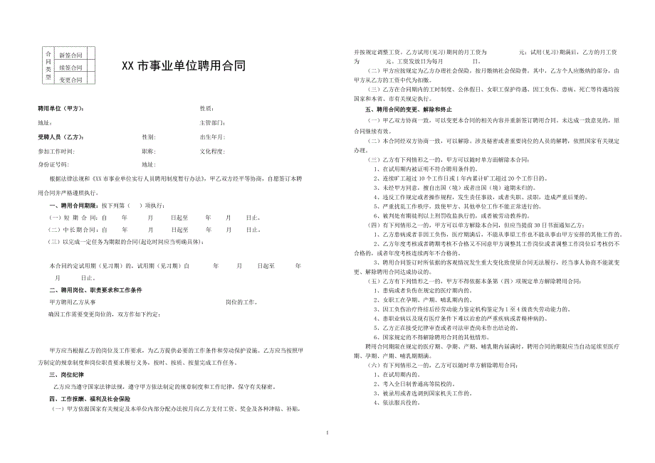 事业单位聘用合同聘用合同_第1页