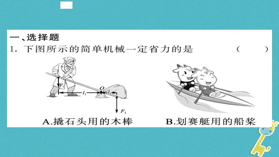 八年级物理下册 期末复习六 简单机械习题课件 （新版）新人教版_第2页