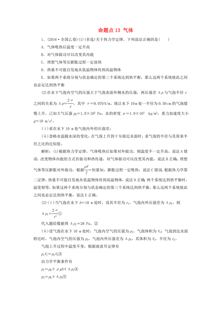 高考物理 命题点13 气体优生辅导真题集训_第1页