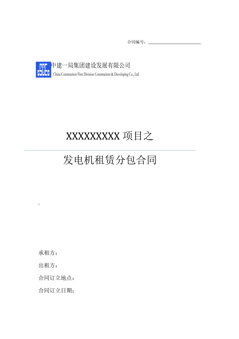 中建——发电机租赁分包合同_第1页