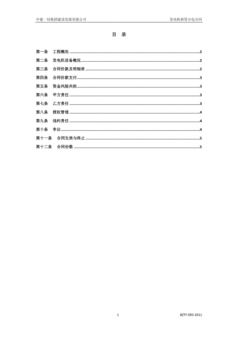 中建——发电机租赁分包合同_第2页