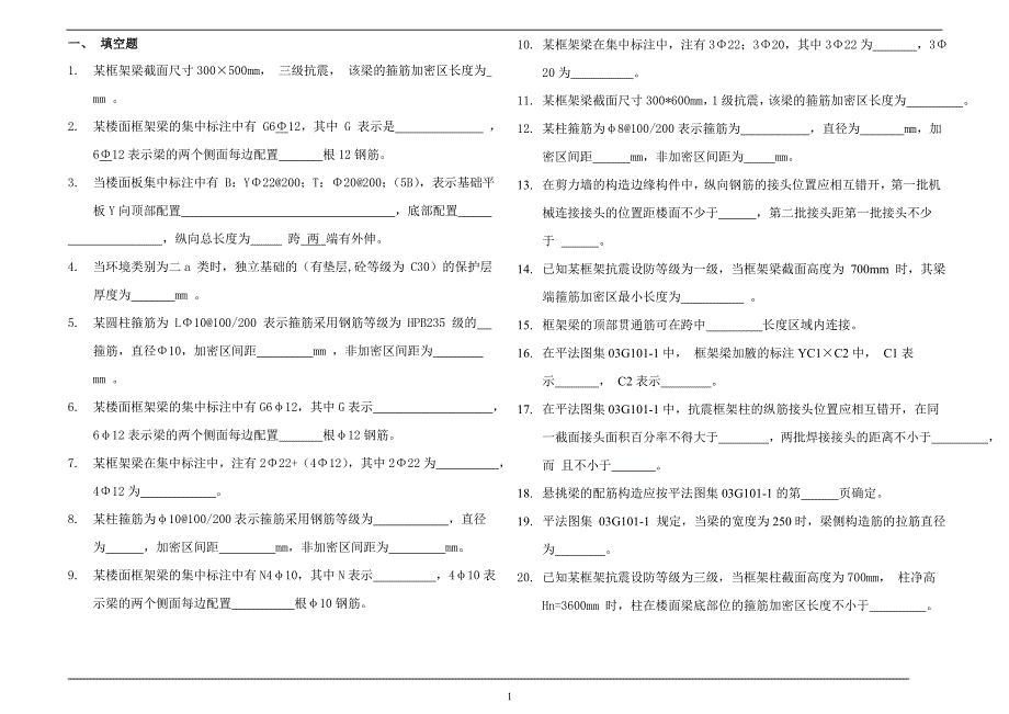 11g101-1复习题(平法识图)要点_第1页