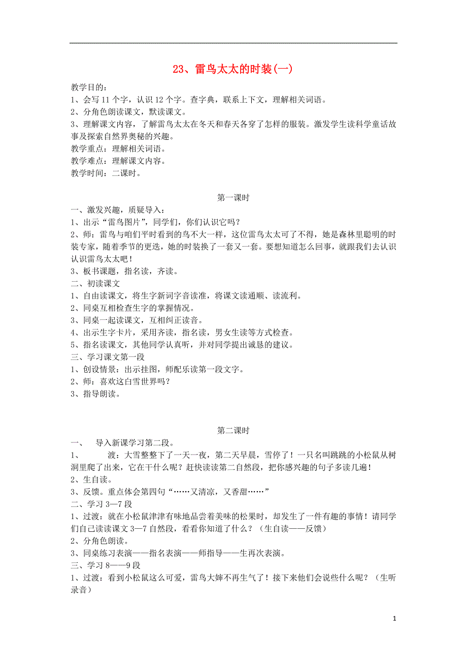 三年级语文上册第八单元23雷鸟太太的时装一教案1鄂教版_第1页