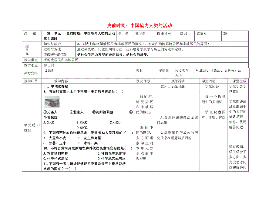 七年级历史上册 第一单元 史前时期 中国境内人类的活动（第3课时）教案 新人教版_第1页