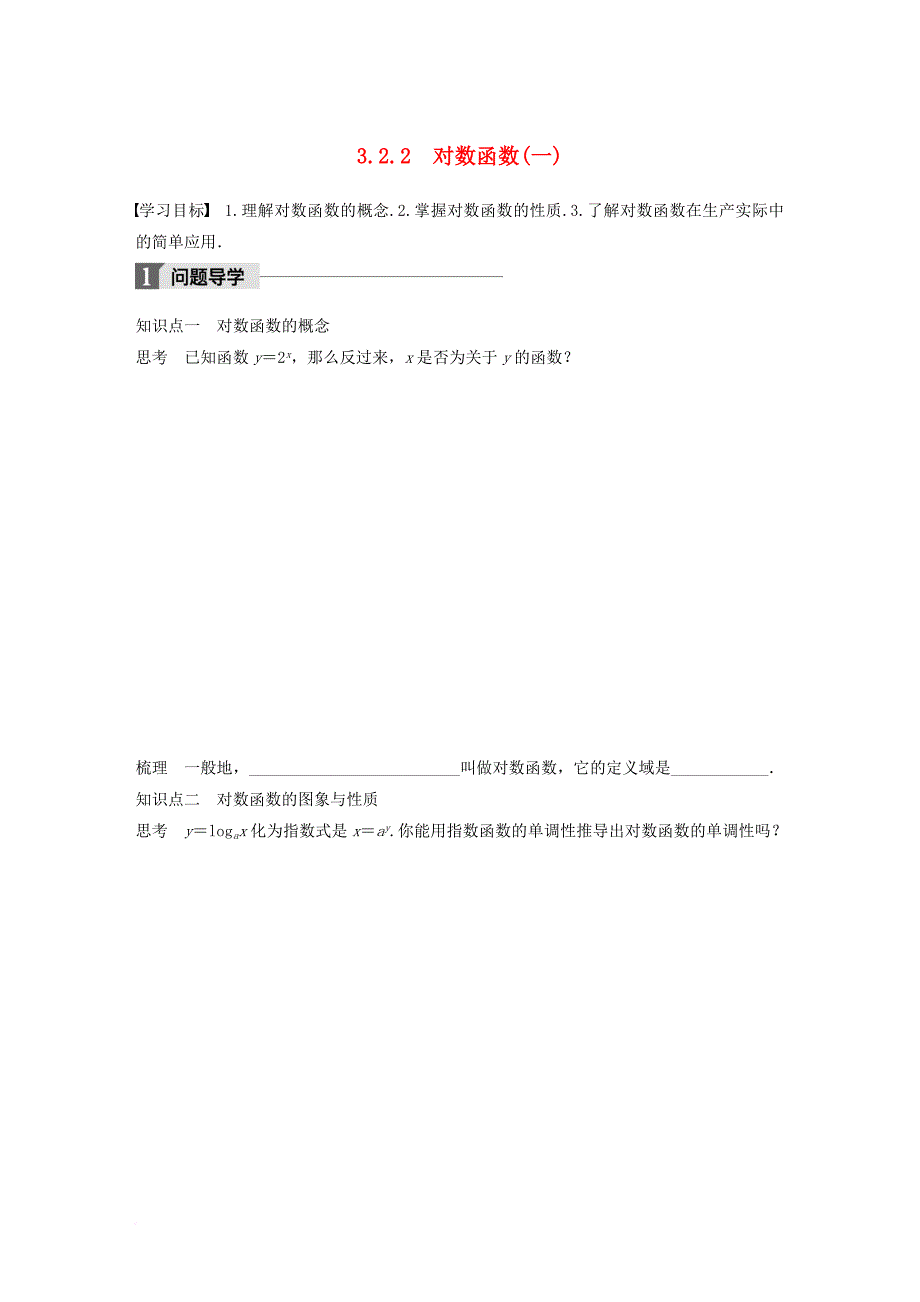 高中数学 第三章 函数的应用 3_2_2 对数函数（一）学案 苏教版必修1_第1页