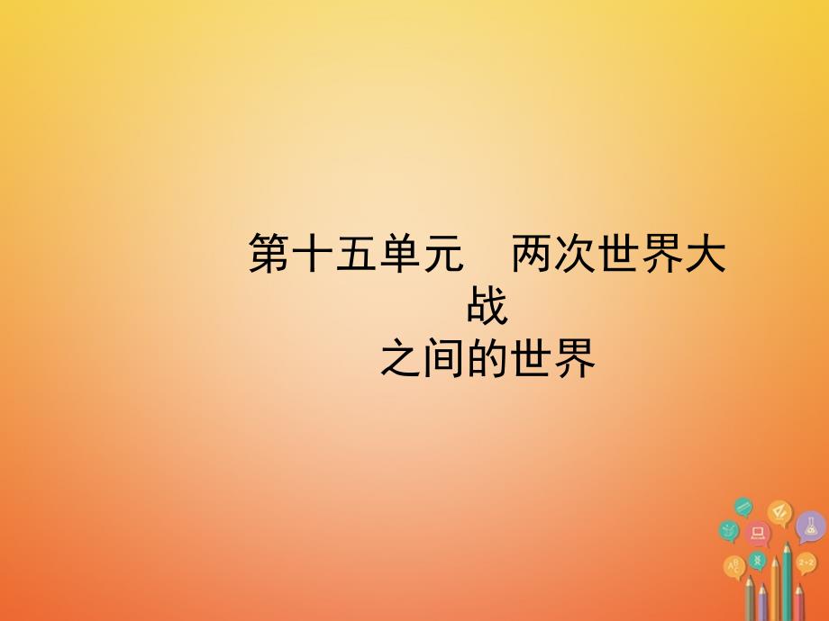 中考历史复习第十五单元两次世界大战之间的世界课件_第1页