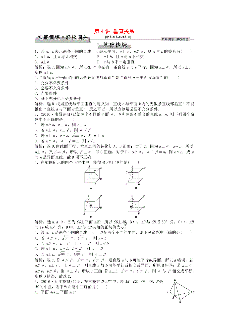 高考数学一轮复习 第7章 立体几何 第4讲 垂直关系知能训练轻松闯关 文 北师大版_第1页