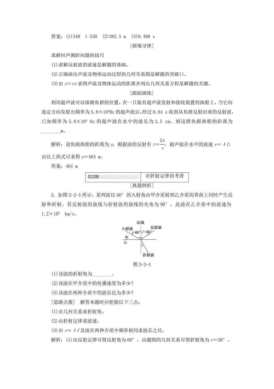 高中物理 第2章 机械波 第2节 波的反射和折射教学案 鲁科版选修3-4_第5页