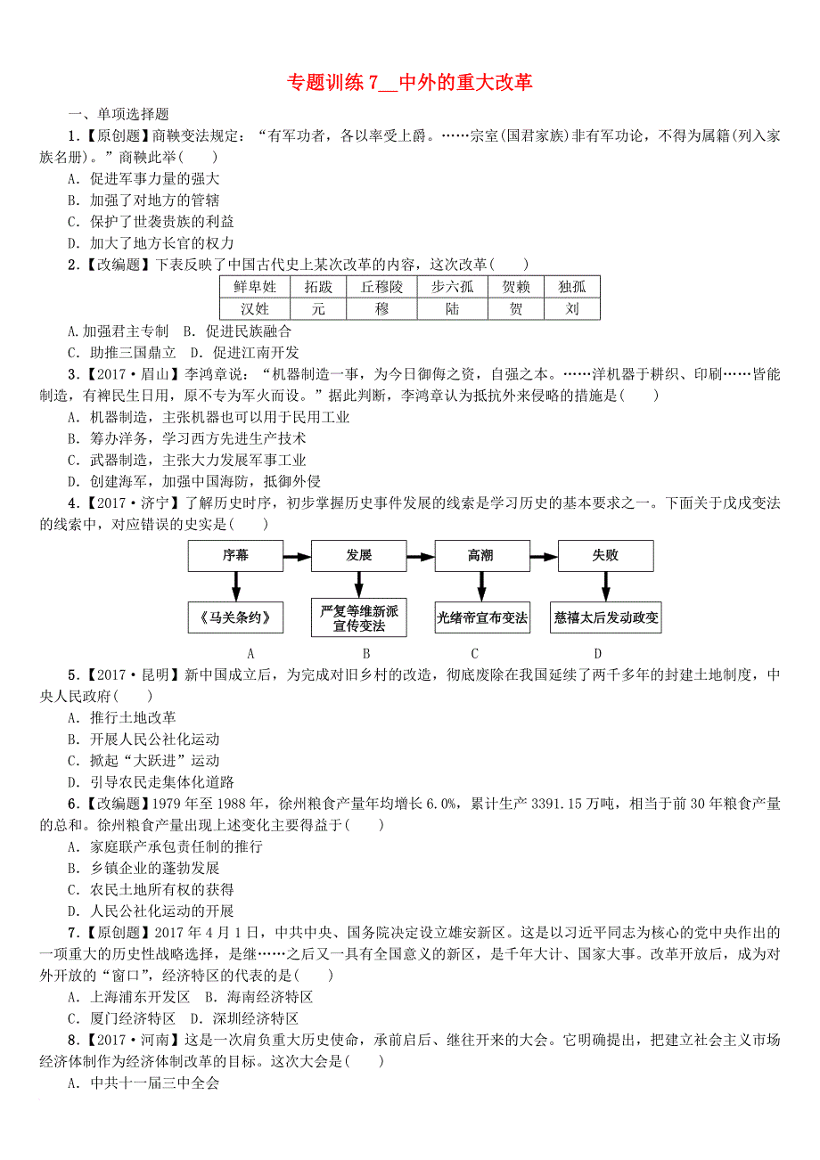 中考历史复习 第二部分 专题突破篇 专题七 中外的重大改革作业_第1页