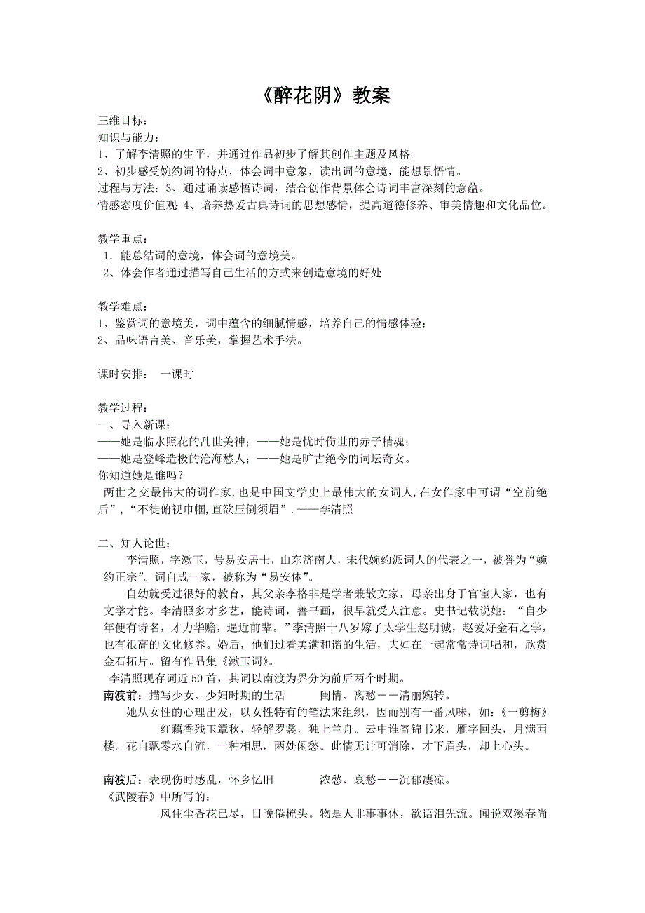 醉花阴   实用教案_第1页