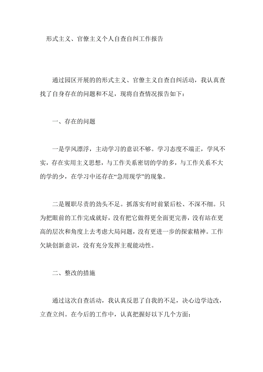 形式主义、官僚主义个人自查自纠工作报告_第1页