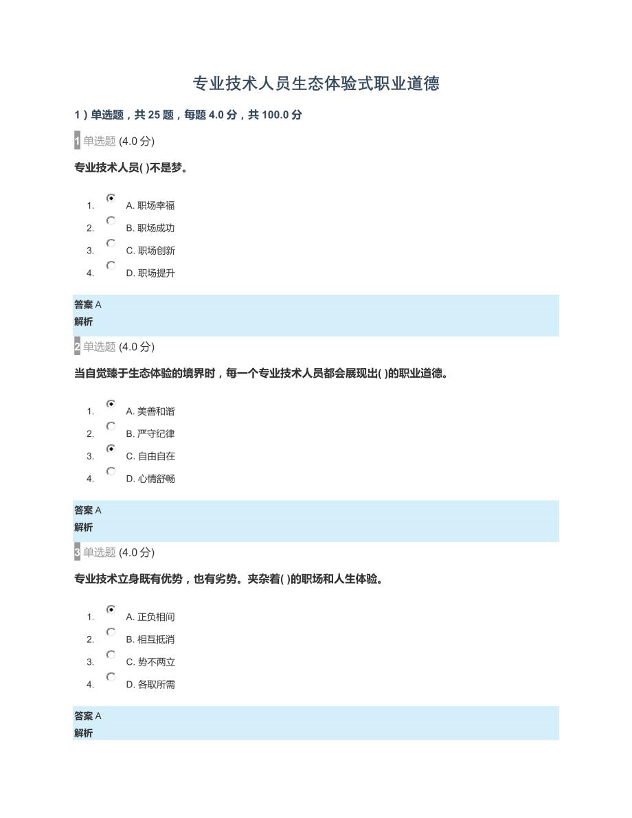 2018年河北云教育服务平台【专业技术人员生态体验式职业道德】课程部分试题答案_第1页