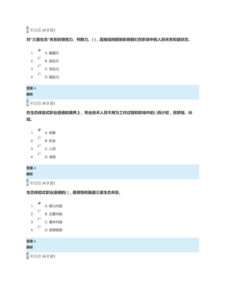 2018年河北云教育服务平台【专业技术人员生态体验式职业道德】课程部分试题答案_第2页