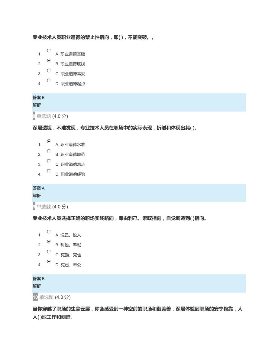 2018年河北云教育服务平台【专业技术人员生态体验式职业道德】课程部分试题答案_第3页