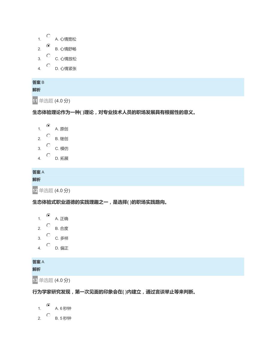 2018年河北云教育服务平台【专业技术人员生态体验式职业道德】课程部分试题答案_第4页