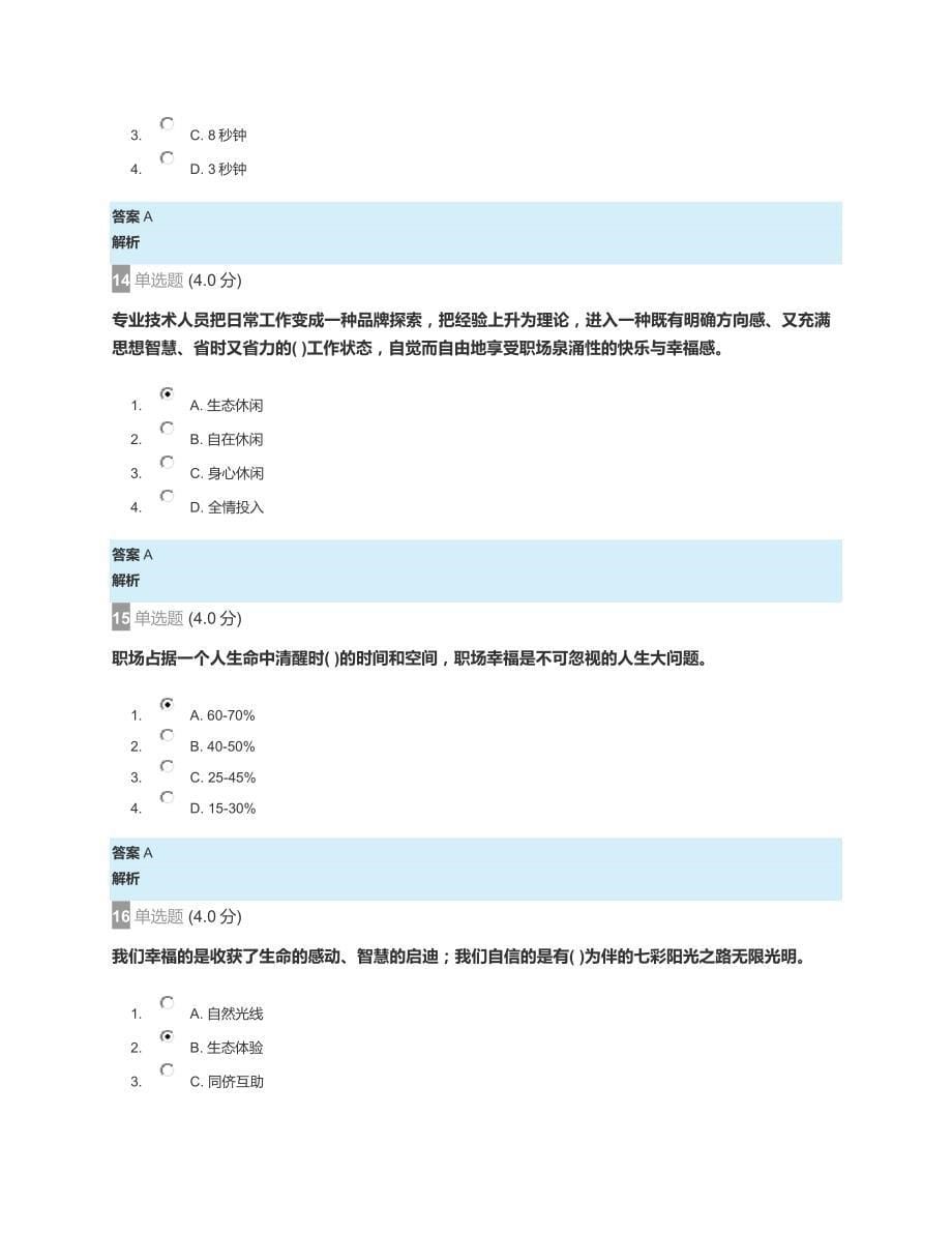 2018年河北云教育服务平台【专业技术人员生态体验式职业道德】课程部分试题答案_第5页