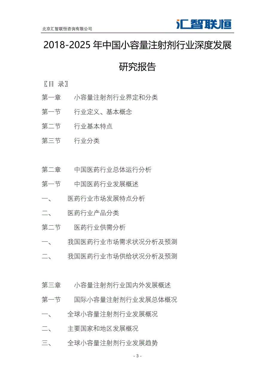 2018-2025年中国小容量注射剂行业深度发展研究报告_第4页