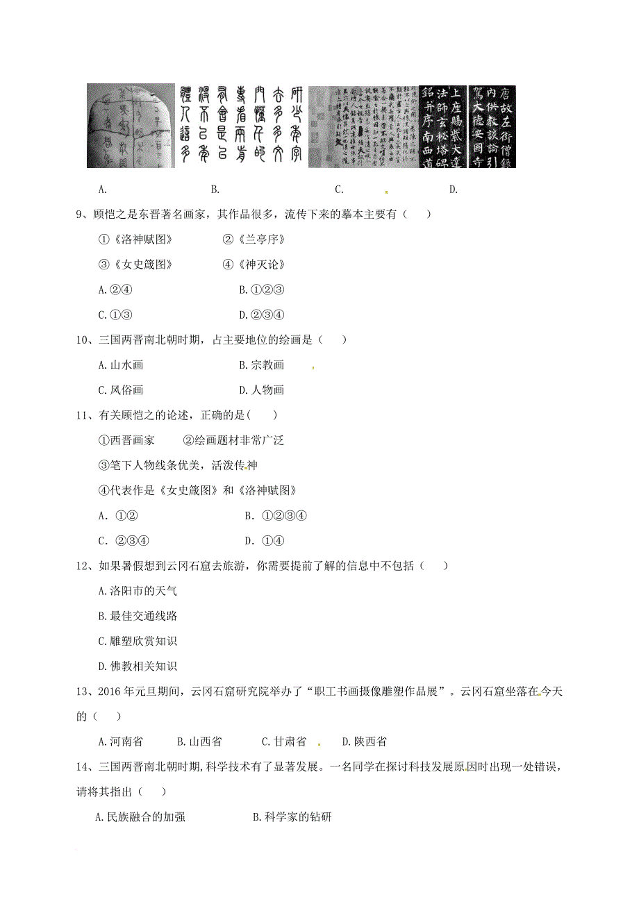 七年级历史上册 第4单元 三国两晋南北朝时期 政权分立与民族融合 第20课 魏晋南北朝的科技与文化导学稿（无答案） 新人教版_第4页