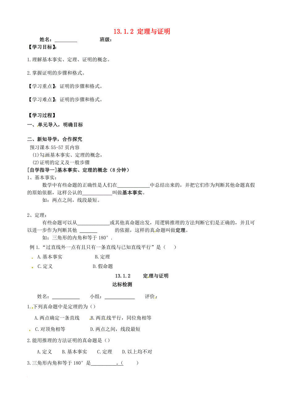 八年级数学上册 13_1《命题、定理与证明》13_1_2 定理与证明学案2（无答案）（新版）华东师大版_第1页