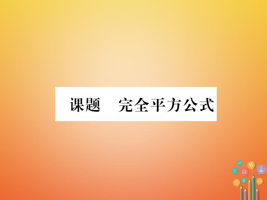 八年级数学下册 第4章 因式分解 课题5 完全平方公式当堂检测课件 （新版）北师大版_第1页