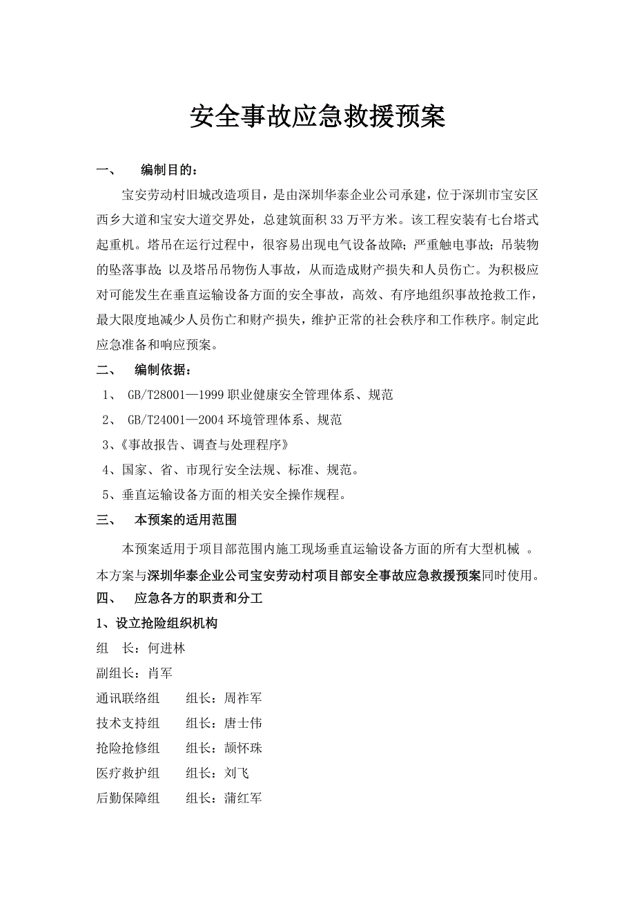 合正锦湖苑项目部安全事故应急救援预案_第1页