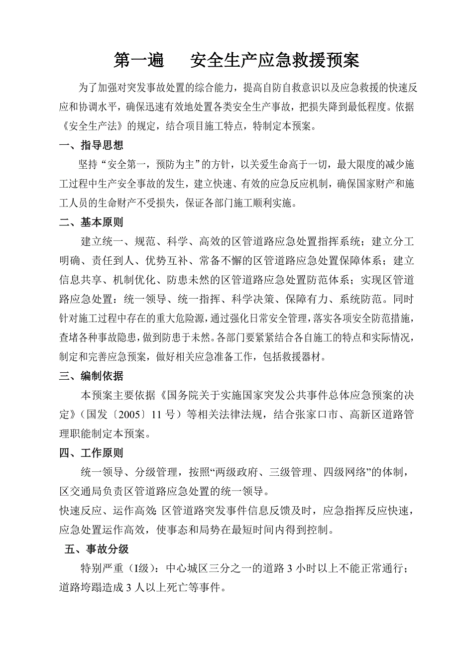 抢险一标安全生产应急预案解决方案计划解决方案实用文档_第3页