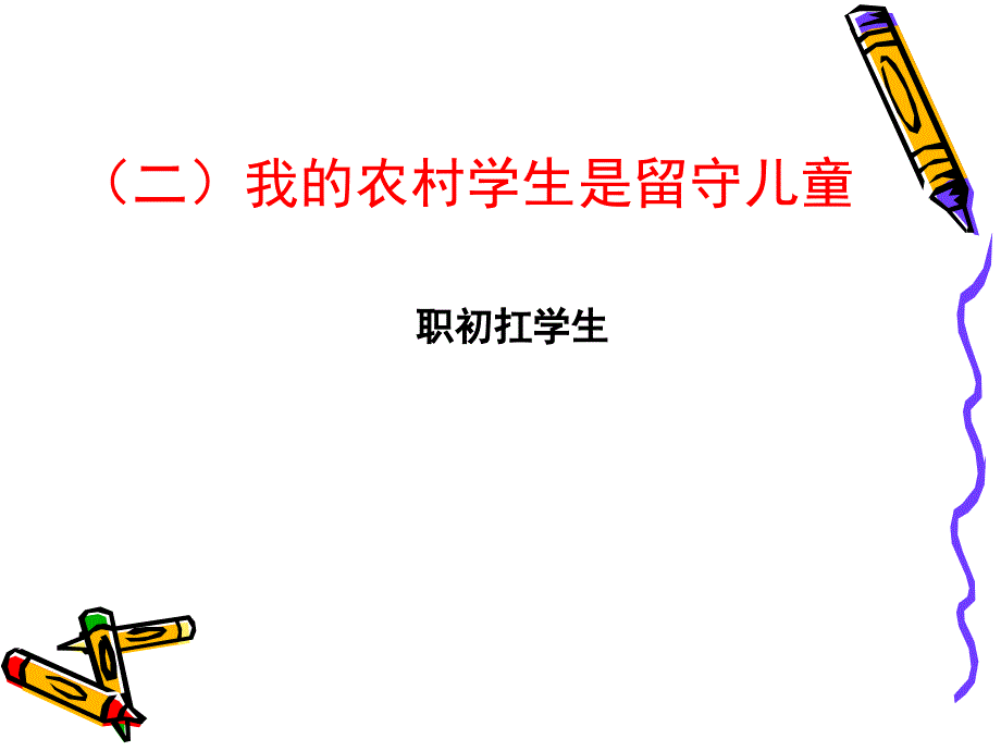 主讲稿农村留守儿童基本特点及教育策略_第4页