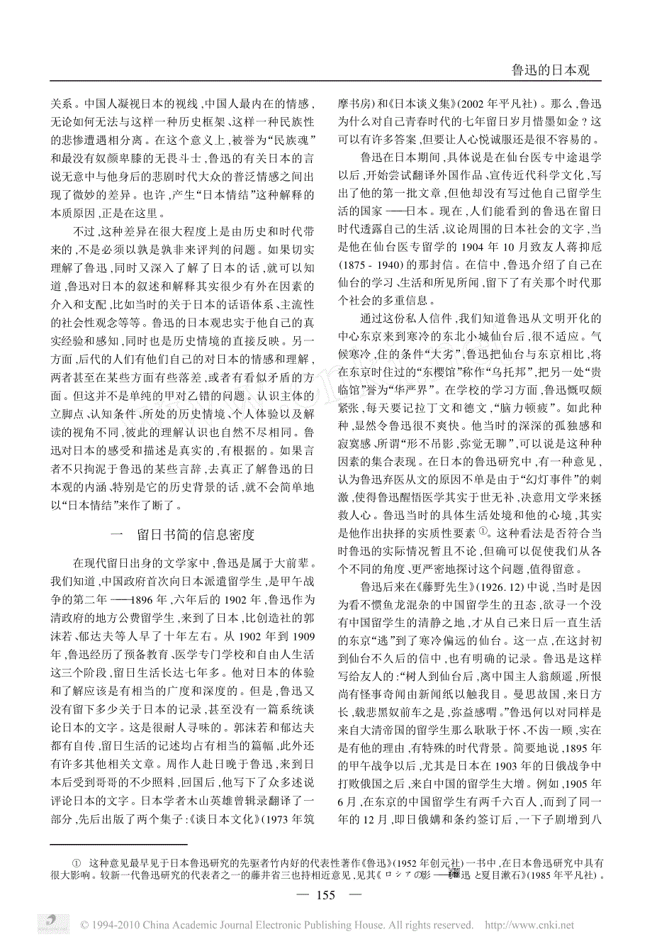 鲁迅的日本观_鲁迅体验和理解日本的主要内容及特征_第2页