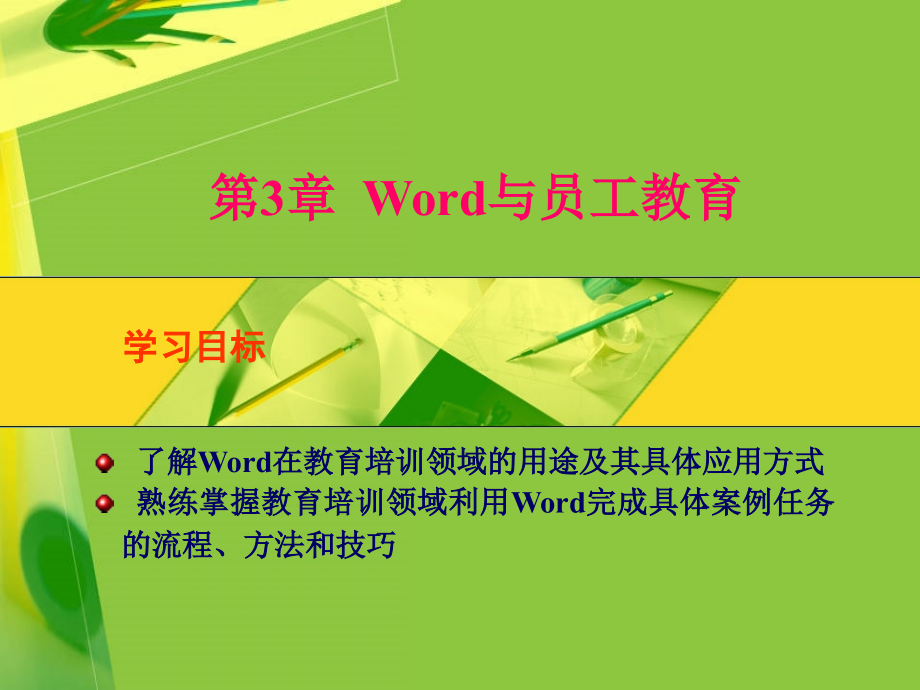 office2003中文版实用教程第3章_第1页